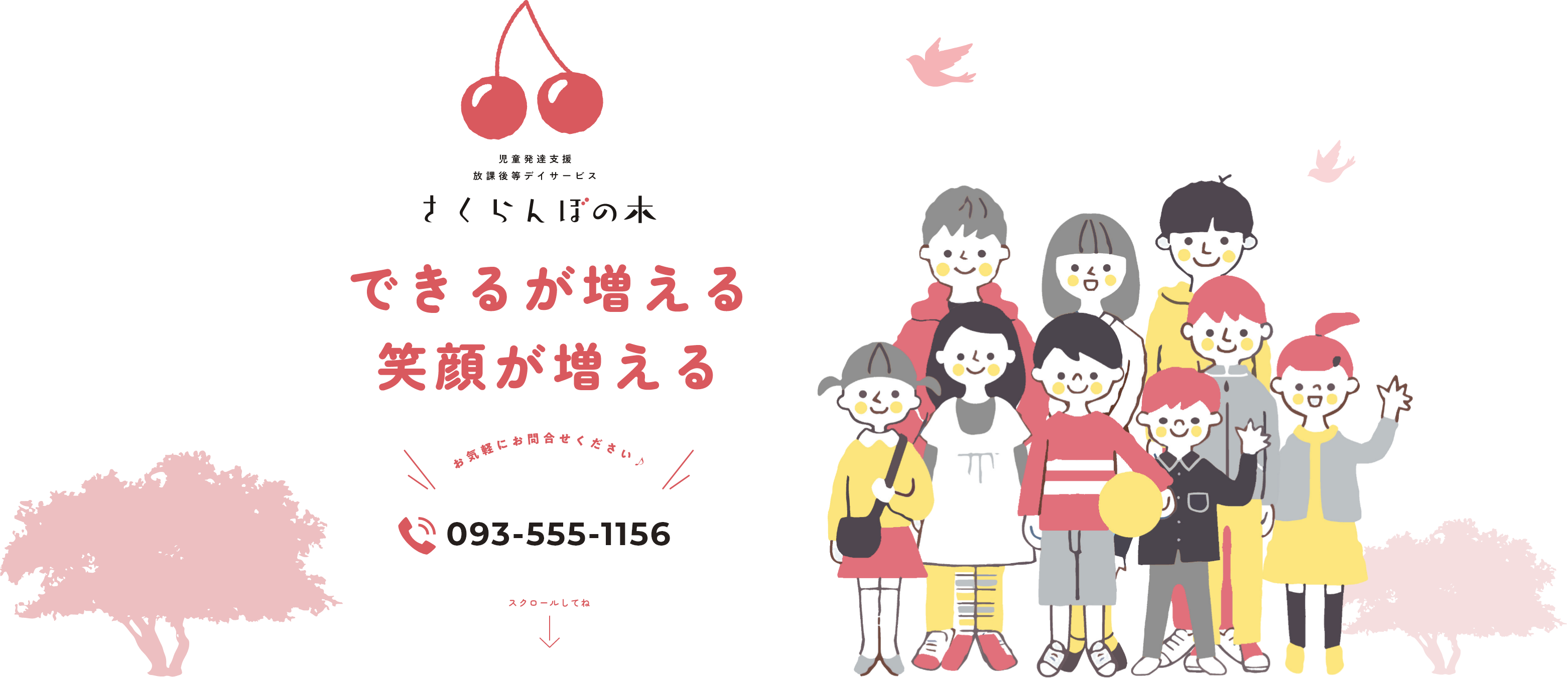 児童発達支援 放課後等デイサービス さくらんぼの木 できるが増える笑顔が増える